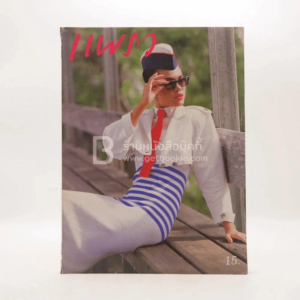 แพรว ปีที่ 5 ฉบับที่ 114 25 พ.ย.2527 รูปที่ 1