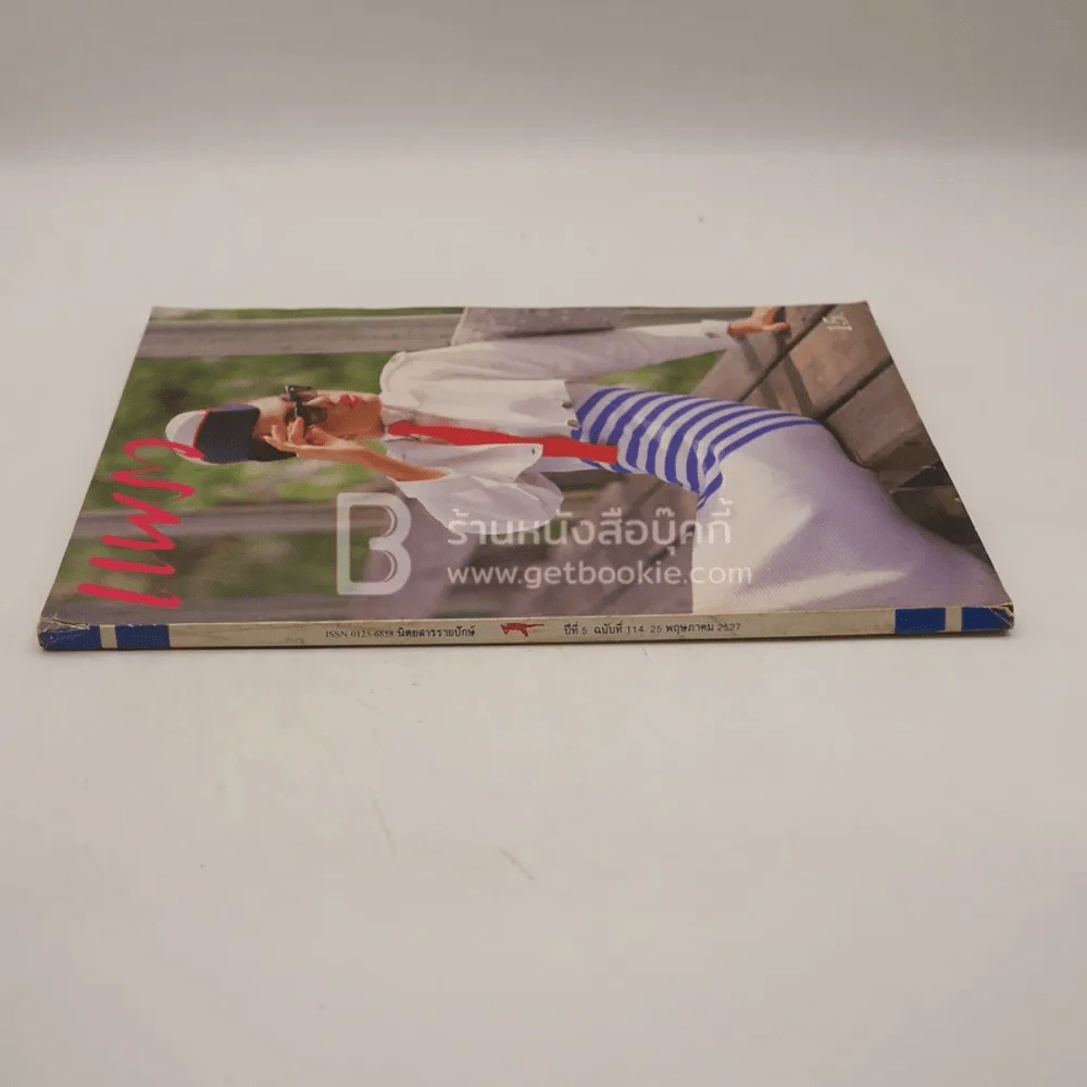 แพรว ปีที่ 5 ฉบับที่ 114 25 พ.ย.2527 รูปที่ 2