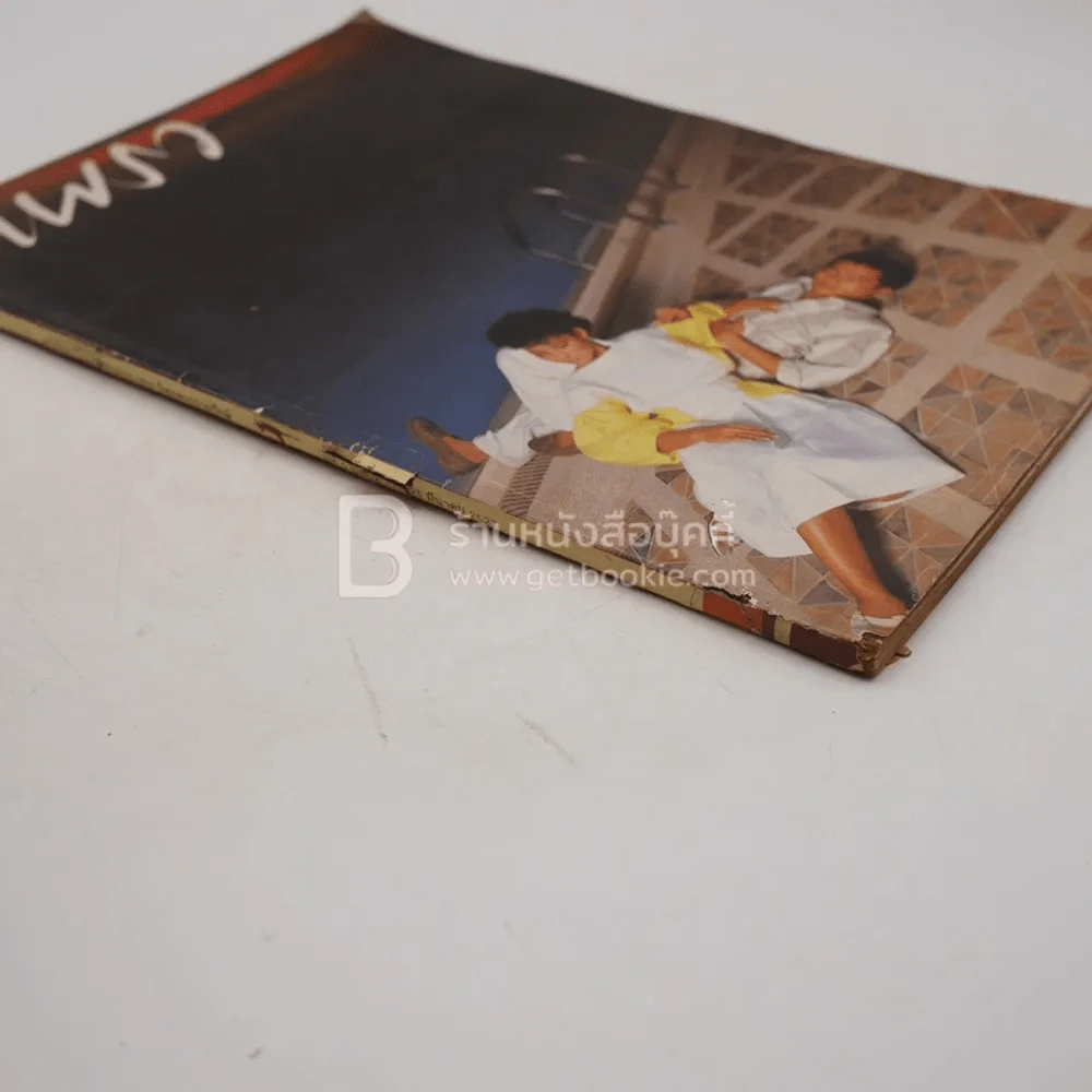 แพรว ปีที่ 5 ฉบับที่ 110 25 มี.ค2527 รูปที่ 3