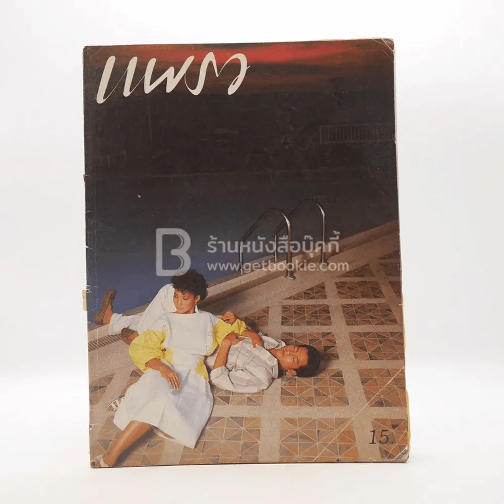 แพรว ปีที่ 5 ฉบับที่ 110 25 มี.ค2527 รูปที่ 1
