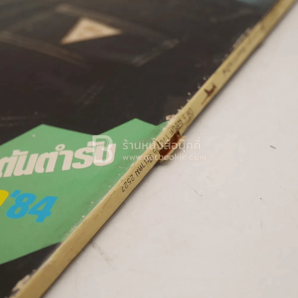 แพรว ปีที่ 5 ฉบับที่ 110 25 มี.ค2527 รูปที่ 6