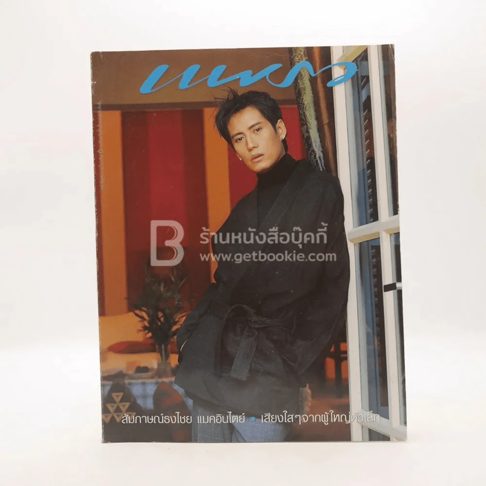 แพรว ปีที่ 23 ฉบับที่ 513 พ.ศ.2544 เบิร์ด ธงไชย รูปที่ 1