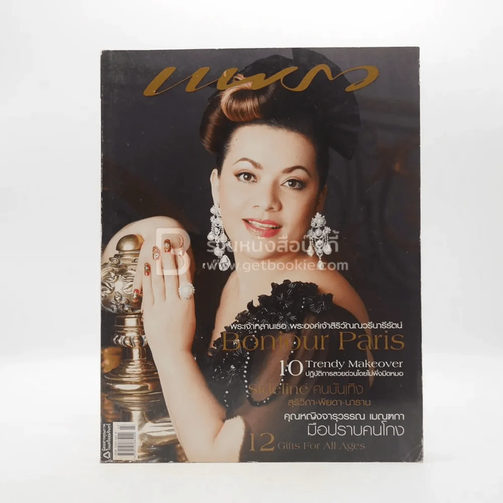 แพรว ปีที่ 28 ฉบับที่ 655 แหม่ม สุริวิภา รูปที่ 1