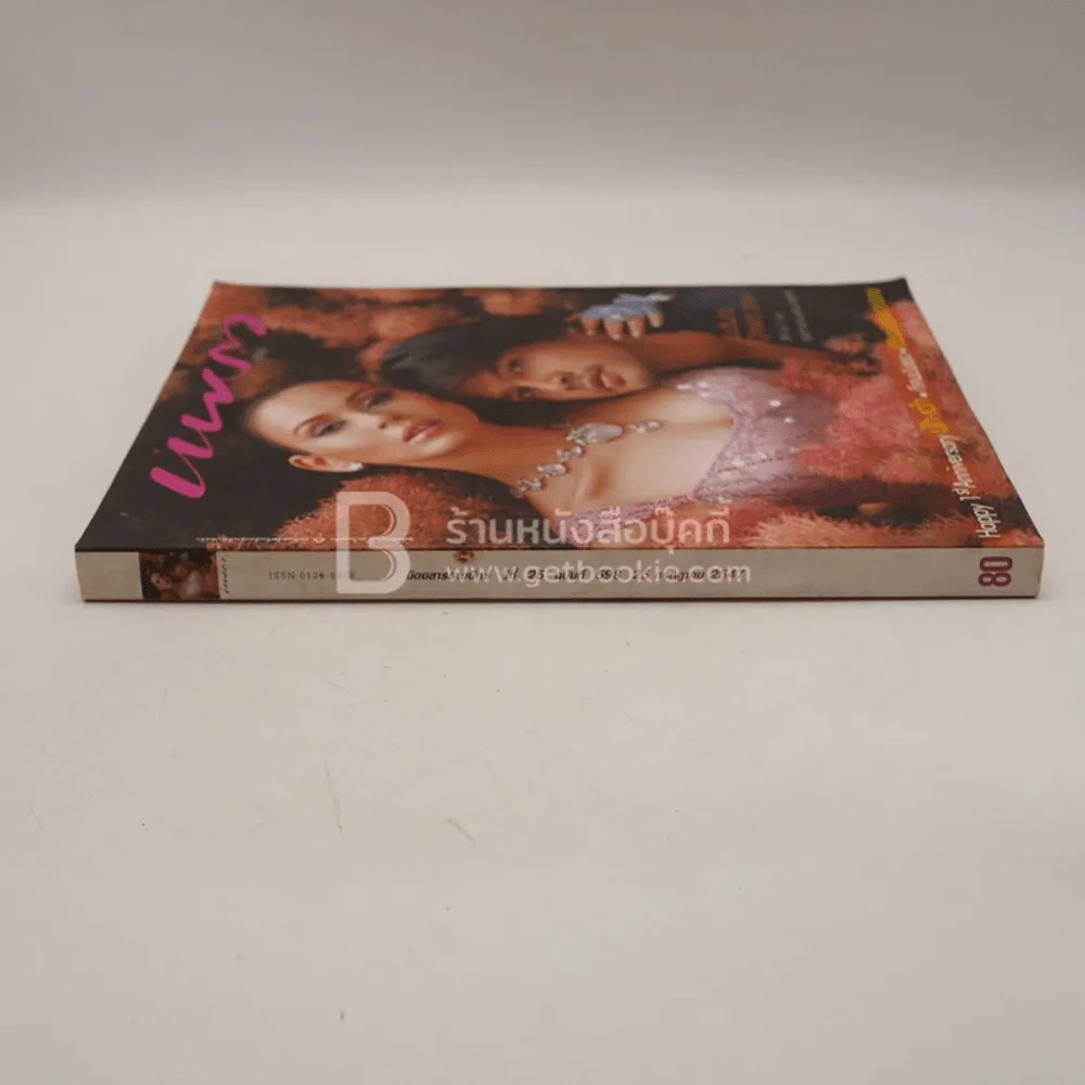 แพรว ปีที่ 25 ฉบับที่ 598 25 ก.ค.2547 เต๋า-นัท มีเรีย รูปที่ 2