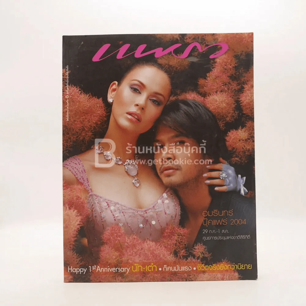 แพรว ปีที่ 25 ฉบับที่ 598 25 ก.ค.2547 เต๋า-นัท มีเรีย รูปที่ 1