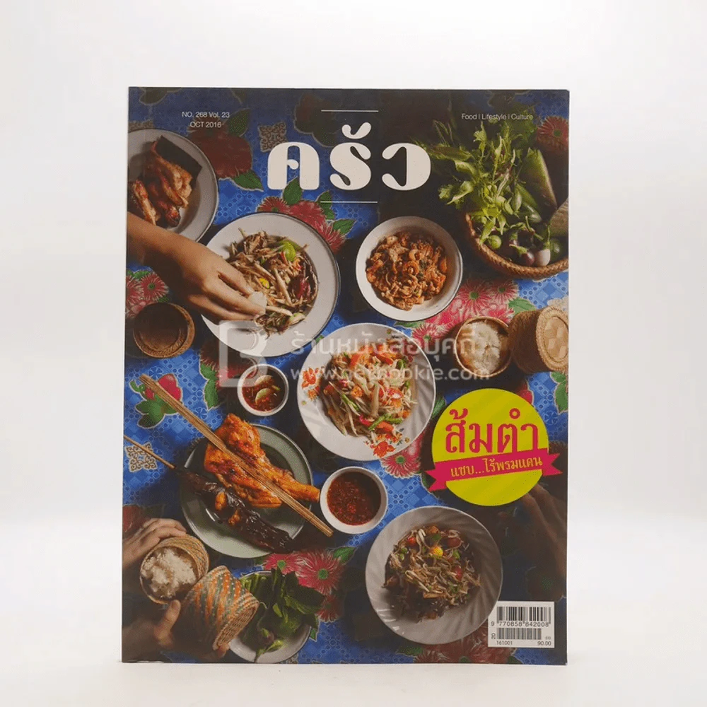 ครัว ปีที่ 23 ฉบับที่ 268 (มุมปกมีคราบน้ำอ่านได้ปกติ) รูปที่ 1