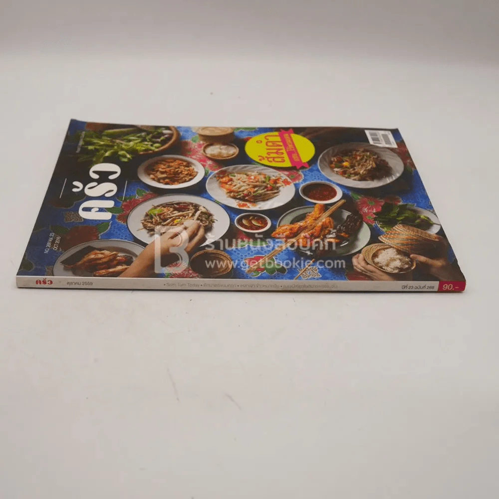 ครัว ปีที่ 23 ฉบับที่ 268 (มุมปกมีคราบน้ำอ่านได้ปกติ) รูปที่ 2