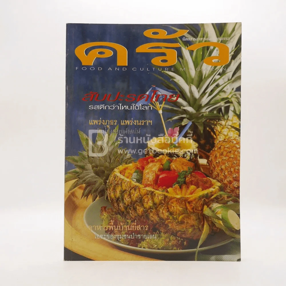 ครัว ปีที่ 5 ฉบับที่ 60 มิ.ย.2542 สับปะรด แพร่งภูธร อาหารยี่สาร รูปที่ 1