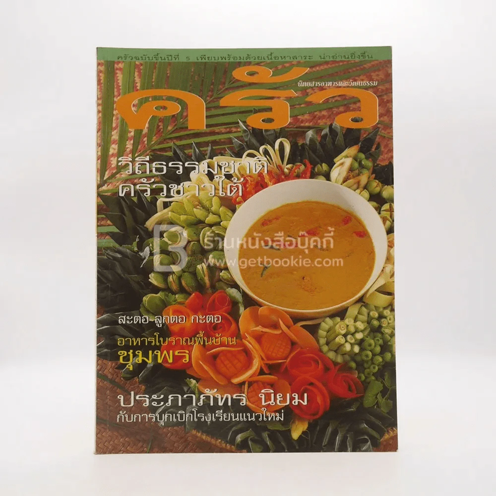 ครัว ปีที่ 5 ฉบับที่ 49 ก.ค.2541 วิถีธรรมชาติ ครัวชาวใต้ รูปที่ 1