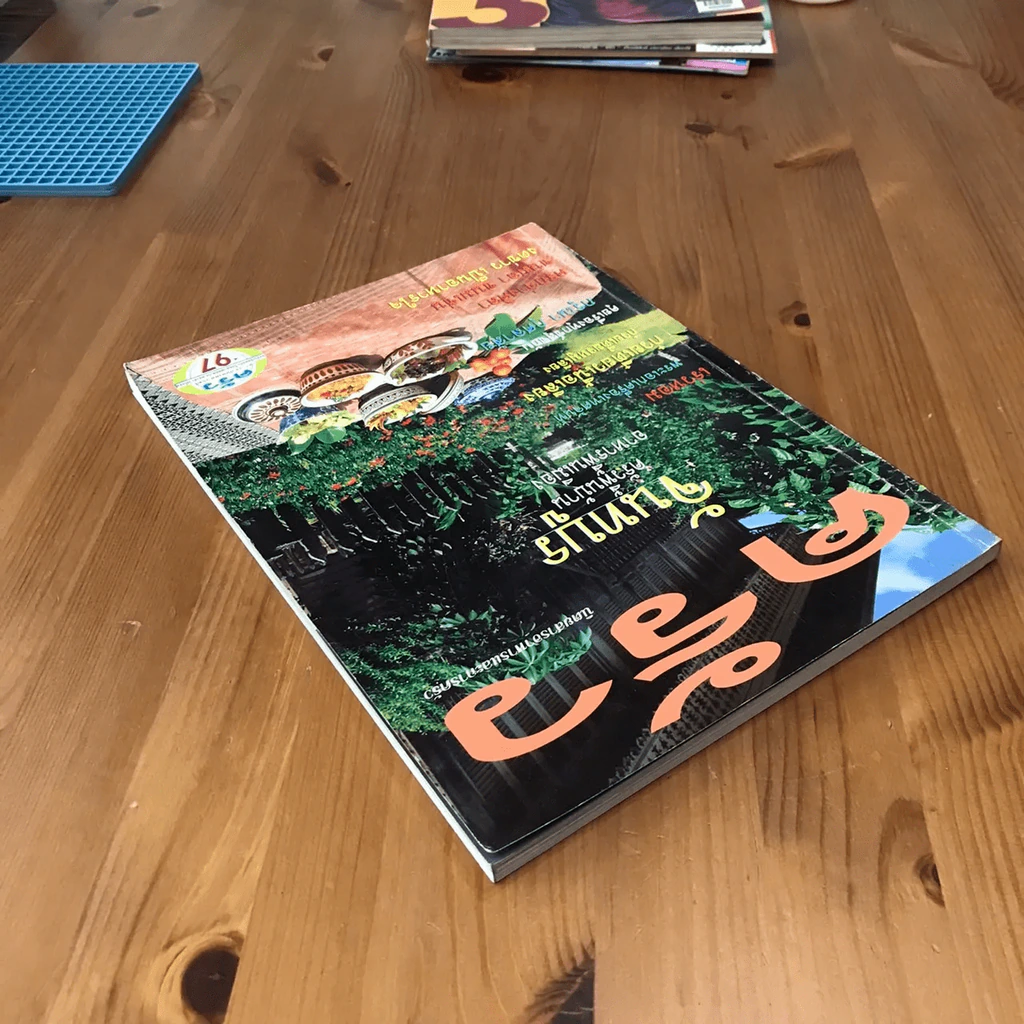 ครัว ปีที่ 4 ฉบับที่ 38 ส.ค.2540 ครัวพื้นบ้านจันทบูร รูปที่ 6