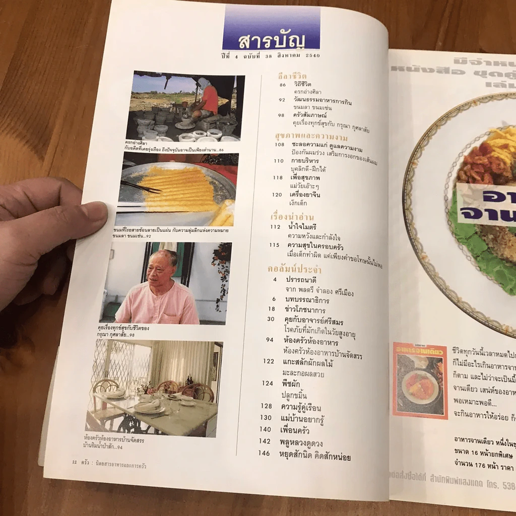 ครัว ปีที่ 4 ฉบับที่ 38 ส.ค.2540 ครัวพื้นบ้านจันทบูร รูปที่ 9