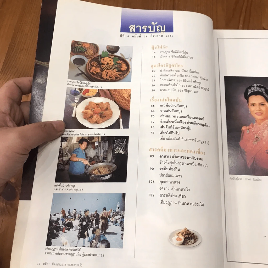 ครัว ปีที่ 4 ฉบับที่ 38 ส.ค.2540 ครัวพื้นบ้านจันทบูร รูปที่ 7