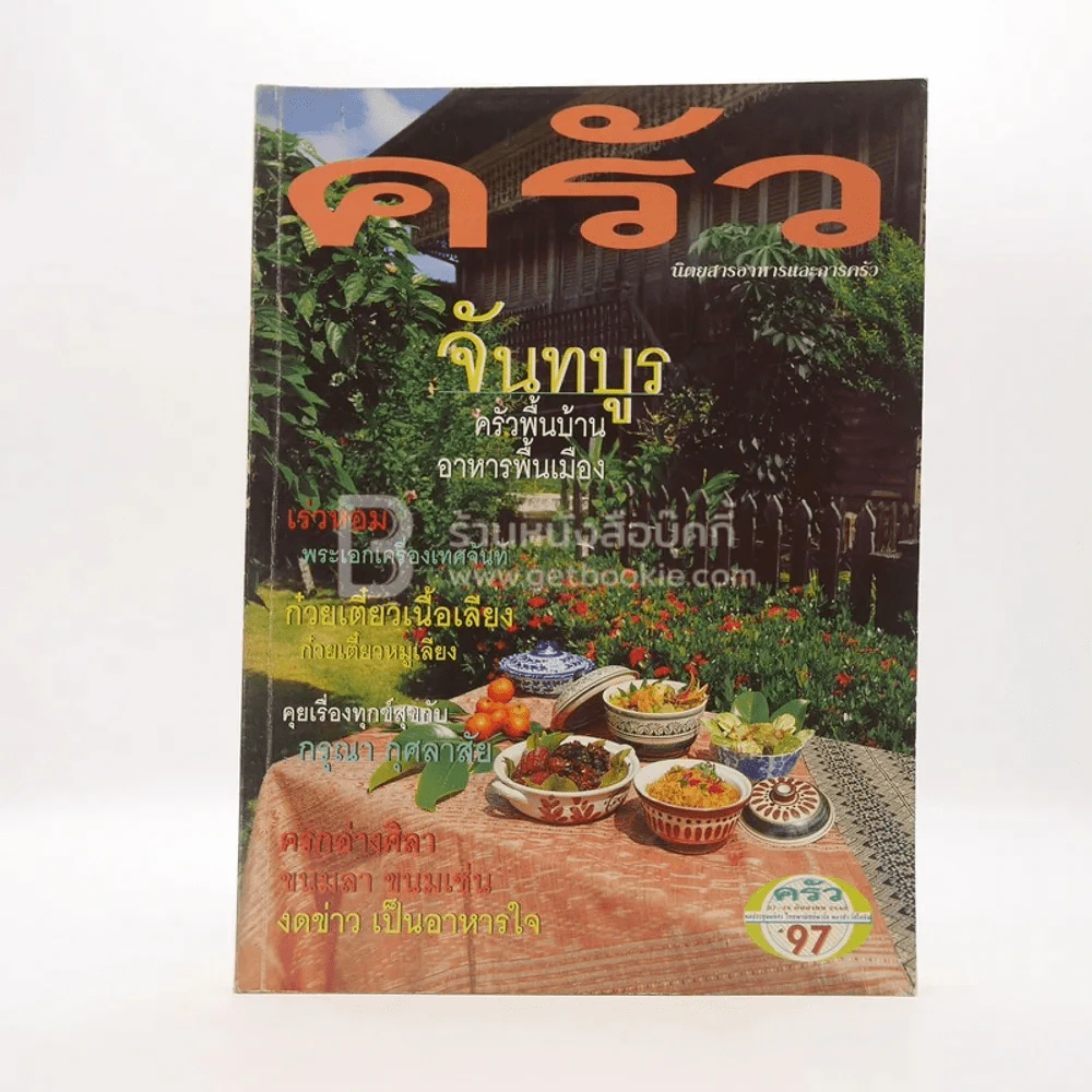 ครัว ปีที่ 4 ฉบับที่ 38 ส.ค.2540 ครัวพื้นบ้านจันทบูร รูปที่ 1
