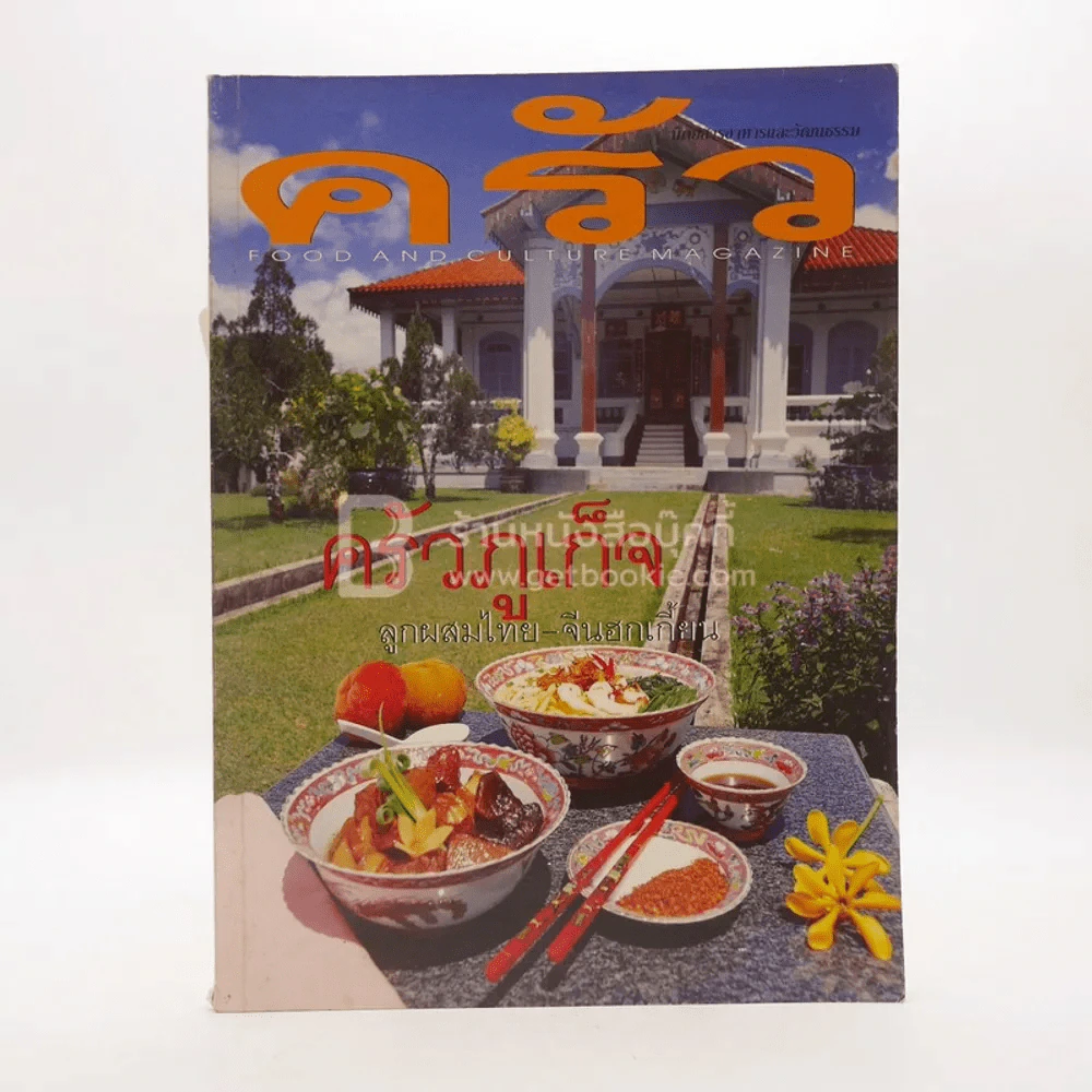 ครัว ปีที่ 6 ฉบับที่ 65 พ.ย.2542 ครัวภูเก็จ รูปที่ 1