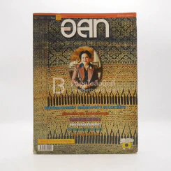 อนุสาร อ.ส.ท. ปีที่ 39 ฉบับที่ 1 เม.ย.2541 (สมเด็จพระนางเจ้าฯ พระบรมราชินีนาถ ในรัชกาลที่9) รูปที่ 1