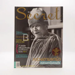 Secret ซีเคร็ต ปีที่ 3 ฉบับที่ 69 หลวงตามหาบัว รูปที่ 1