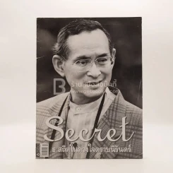 Secret ซีเคร็ต ปีที่ 9 ฉบับที่ 201 พ.ย.2559 ในหลวงรัชกาลที่ 9 รูปที่ 1