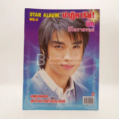 Star Album No.4 ปาฏิหาริย์! บิ๊ก มีโอกาสรอด แฟนเพลงส่งกำลังใจทั่วประเทศ