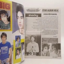 Star Album No.4 ปาฏิหาริย์! บิ๊ก มีโอกาสรอด แฟนเพลงส่งกำลังใจทั่วประเทศ รูปที่ 3
