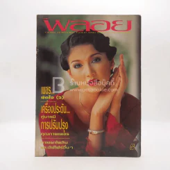พลอย ปีที่ 6 ฉบับที่ 32 กุมภาพันธ์ 2538 แอน สิเรียม รูปที่ 1