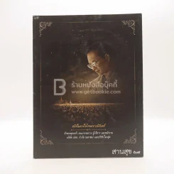 วารสารสานสุข ฉบับที่ 29 ต.ค.-ธ.ค.2560 (ในหลวงรัชกาลที่ 9)