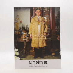 ผาสุก ปีที่ 39 ฉบับที่ 190 ก.ย.-ธ.ค.2539