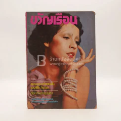 ขวัญเรือน 85 ปักษ์หลัง มิ.ย.2518 รูปที่ 1