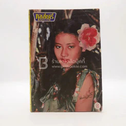 กุลสตรี ฉบับที่ 183 ก.ย.. ปักษ์แรก 2521 ยุวธิดา ผลประเสริฐ รูปที่ 1