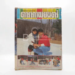 ดาราภาพยนตร์ ปีที่ 8 ฉบับที่ 310 เม.ย.2527 จารุณี - สรพงษ์ รูปที่ 1