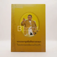 พระบรมราชูปถัมภ์กิจการศาสนาในพระบาทสมเด็จพระเจ้าอยู่หัว รูปที่ 1