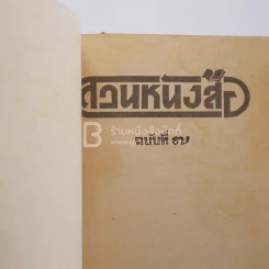 สวนหนังสือ ฉบับที่ 7 รูปที่ 3