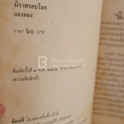 นิราศรอบโลก - แสงทอง รูปที่ 3