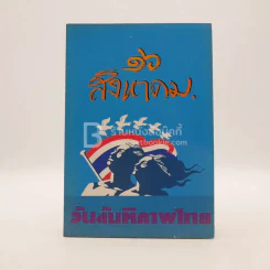 16 สิงหาคม วันสันติภาพไทย รูปที่ 1