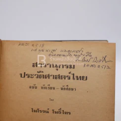 สารานุกรมประวัติศาสตร์ไทย - ไพโรจน์ โพธิ์ไทร รูปที่ 6