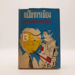 แฟ้มการเมือง ม.ร.ว.เสนีย์ ปราโมช รูปที่ 1