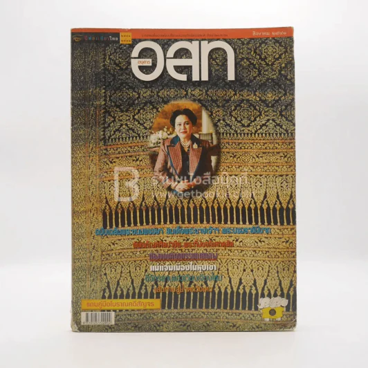 อนุสาร อ.ส.ท. ปีที่ 39 ฉบับที่ 1 เม.ย.2541 (สมเด็จพระนางเจ้าฯ พระบรมราชินีนาถ ในรัชกาลที่9) รูปที่ 1