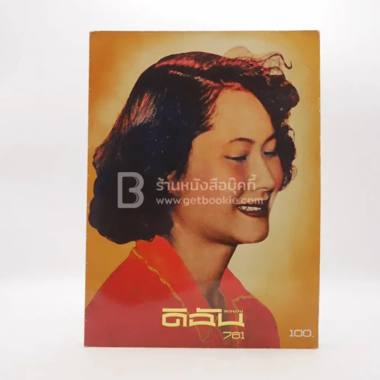 ดิฉัน ฉบับที่ 761 15 พ.ย.2551 สมเด็จพระพี่นางฯ รูปที่ 1