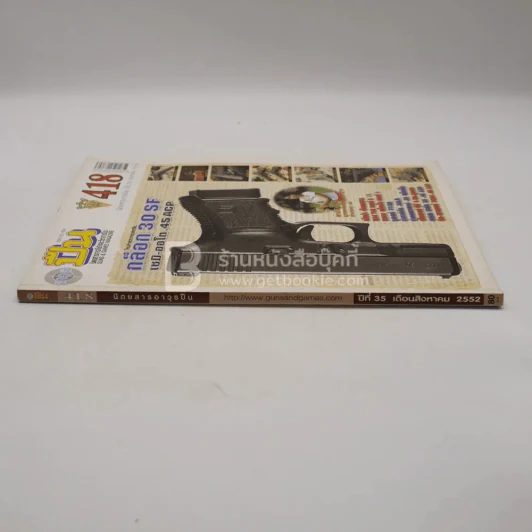นิตยสารการกีฬาและวิชาการปืน อาวุธปืน ปีที่ 35 ฉบับที่ 418 ส.ค.2552 รูปที่ 2