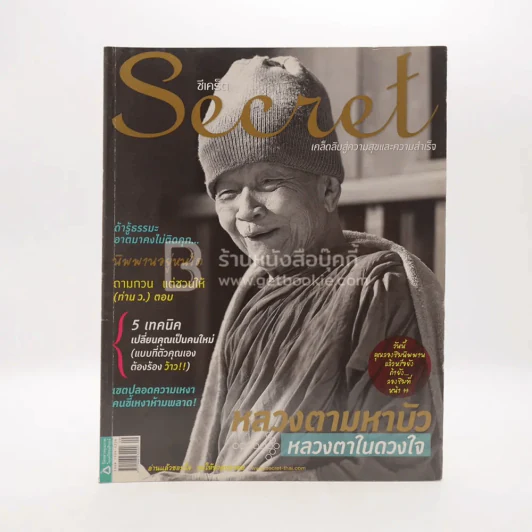 Secret ซีเคร็ต ปีที่ 3 ฉบับที่ 69 หลวงตามหาบัว รูปที่ 1