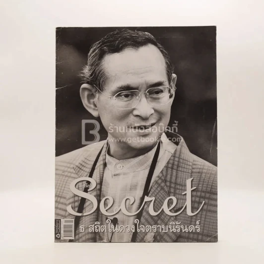 Secret ซีเคร็ต ปีที่ 9 ฉบับที่ 201 พ.ย.2559 ในหลวงรัชกาลที่ 9 รูปที่ 1