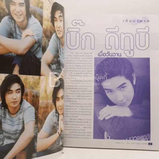 เพื่อเธอ บิ๊ก อภิเชษฐ์ (D2B) รูปที่ 3