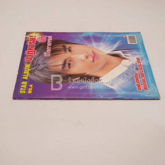 Star Album No.4 ปาฏิหาริย์! บิ๊ก D2B มีโอกาสรอด แฟนเพลงส่งกำลังใจทั่วประเทศ รูปที่ 2