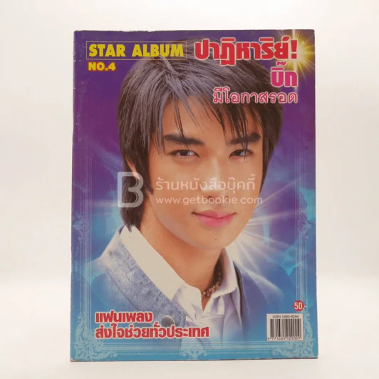 Star Album No.4 ปาฏิหาริย์! บิ๊ก D2B มีโอกาสรอด แฟนเพลงส่งกำลังใจทั่วประเทศ รูปที่ 1