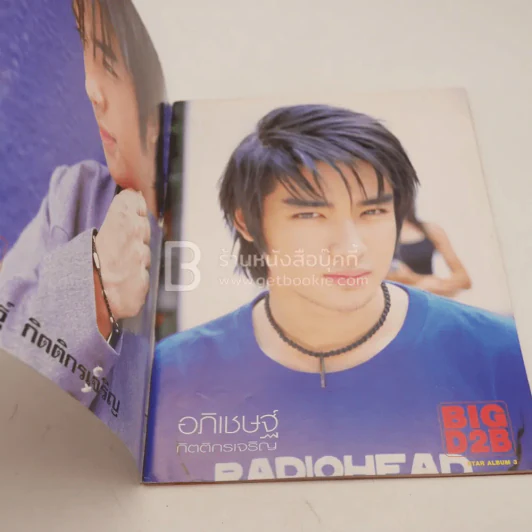 Star Album No.4 ปาฏิหาริย์! บิ๊ก D2B มีโอกาสรอด แฟนเพลงส่งกำลังใจทั่วประเทศ รูปที่ 3