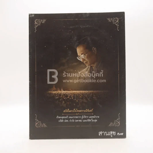 วารสารสานสุข ฉบับที่ 29 ต.ค.-ธ.ค.2560 (ในหลวงรัชกาลที่ 9) รูปที่ 1