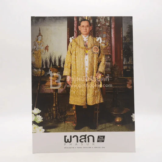 ผาสุก ปีที่ 39 ฉบับที่ 190 ก.ย.-ธ.ค.2539 รูปที่ 1