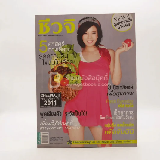 ชีวจิต ปีที่ 13 ฉบับที่ 303 พ.ย.2554 คริส หอวัง รูปที่ 1