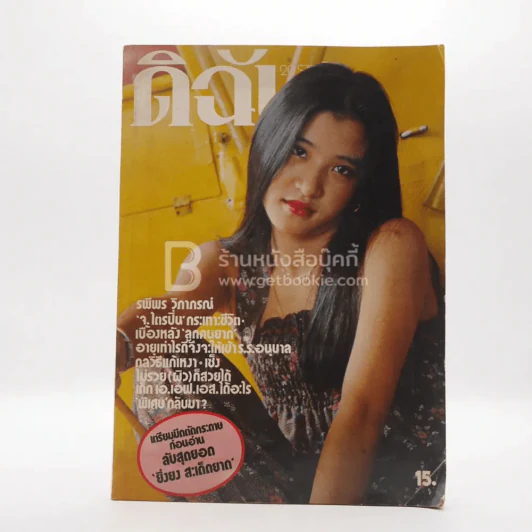 ดิฉัน ปีที่ 1 ฉบับที่ 16 ปักษ์แรก ต.ค.2520 รูปที่ 1