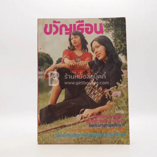 ขวัญเรือน 87 ปักษ์หลัง ก.ค.2518 รูปที่ 1