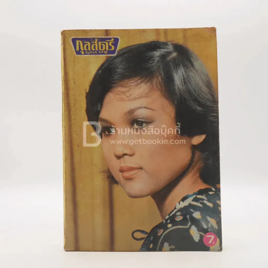 กุลสตรี ฉบับที่ 151 พ.ย. ปักษ์แรก 2520 รูปที่ 1